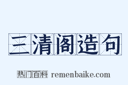 三清阁造句是什么意思的图片
